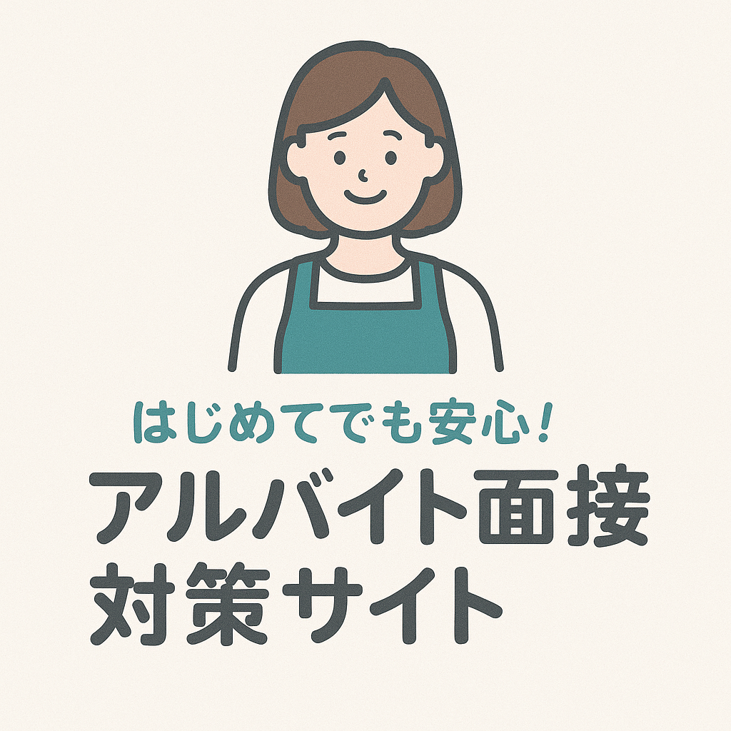 はじめてでも安心！アルバイト面接対策サイト
